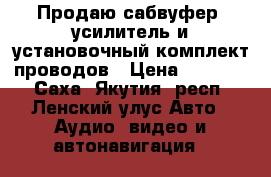 Продаю сабвуфер, усилитель и установочный комплект проводов › Цена ­ 15 000 - Саха (Якутия) респ., Ленский улус Авто » Аудио, видео и автонавигация   